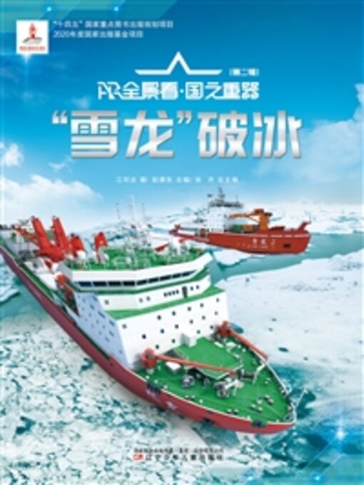 Cover image for “雪龙”破冰